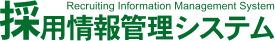 採用情報管理システム